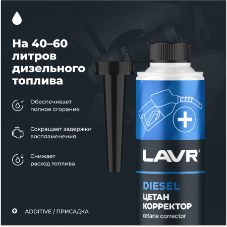 ЦЕТАН-КОРРЕКТОР ДЛЯ ДИЗЕЛЬНОГО ТОПЛИВА "LAVR" (310 МЛ.)
