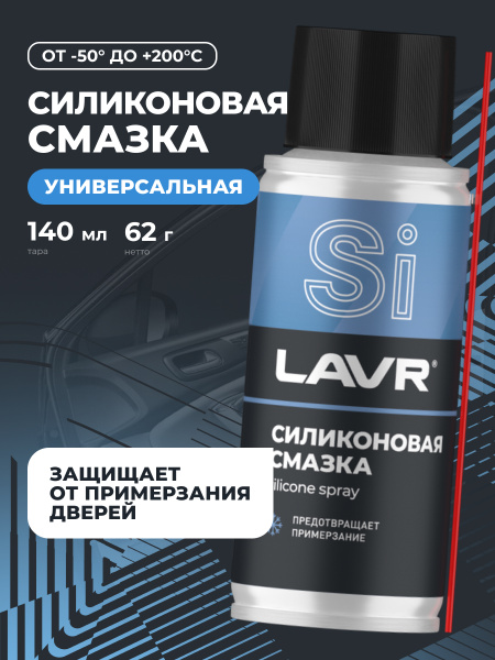 СМАЗКА СИЛИКОНОВАЯ "LAVR" (140 МЛ)