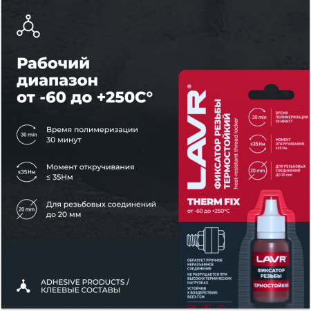 ФИКСАТОР РЕЗЬБЫ НЕРАЗЪЕМНЫЙ ТЕРМОСТОЙКИЙ  THERMFIX LAVR