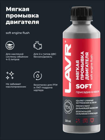 ПРОМЫВКА ДВИГАТЕЛЯ "LAVR" (МЯГКАЯ 200 КМ.,330 МЛ)