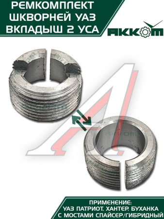 ШКВОРЕНЬ УАЗ-3160/3151 С МАСЛЁНКОЙ, КЛЮЧ, ЛАТУННЫЙ ВКЛАДЫШ Н/О ФАКТОР