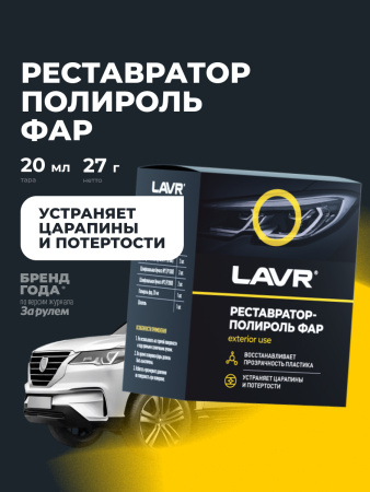 ПОЛИРОЛЬ-РЕСТАВРАТОР ФАР "LAVR" (20 МЛ) POLISH RESTORER HEADLIGHTS