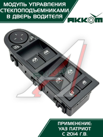 БЛОК УПРАВЛЕНИЯ СТЕКЛОПОДЪЕМНИКАМИ УАЗ-3163 Н/О 3163-3769100