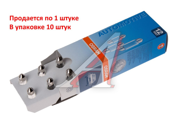 ЛАМПА 12V 10W SV8.5-8 "OSRAM" ПАЛЬЧИКОВАЯ 35ММ (ЯПОНСКИЕ АВТО)