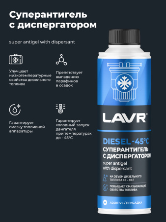 АНТИГЕЛЬ ДЛЯ ДИЗЕЛЬНОГО ТОПЛИВА "LAVR" (310 МЛ, НА 40-60 Л)