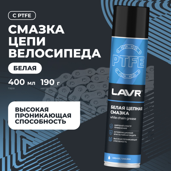 СМАЗКА ЦЕПИ "LAVR" БЕЛАЯ (400МЛ)