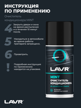 ОЧИСТИТЕЛЬ КОНДИЦИОНЕРА "LAVR" (ДЕЗИНФИЦИРУЮЩИЙ, ШАШКА) 210 МЛ