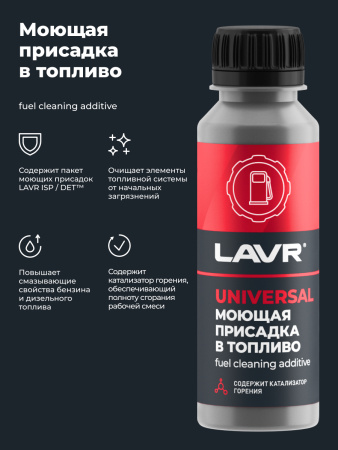 ПРИСАДКА В ТОПЛИВО БЕНЗИН-ДИЗЕЛЬ "LAVR" (120 МЛ)