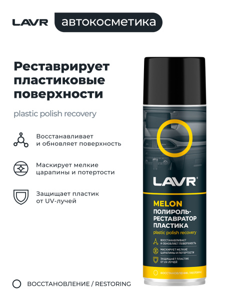 Полироль пластика  650 мл LAVR Melon аэрозоль, реставратор