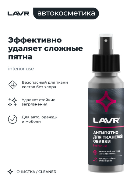 АНТИПЯТНО "LAVR" СР-ВО ДЛЯ УДАЛ. ПЯТЕН С ТКАНЕЙ (120МЛ)
