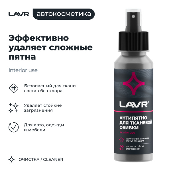 АНТИПЯТНО "LAVR" СР-ВО ДЛЯ УДАЛ. ПЯТЕН С ТКАНЕЙ (120МЛ)