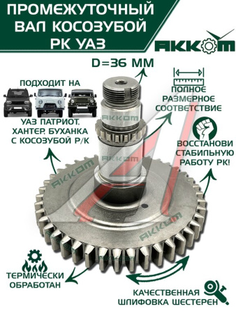 ВАЛ ПРОМЕЖУТОЧНЫЙ РАЗД.КОРОБКИ УАЗ-3162 "METALPART"