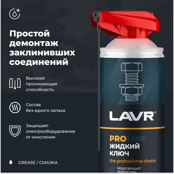Жидкий ключ 520 мл LAVR PROline аэрозоль