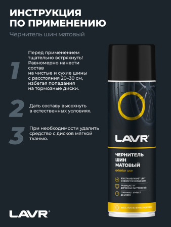 ЧЕРНИТЕЛЬ ШИН "LAVR" МАТОВЫЙ (650 МЛ)