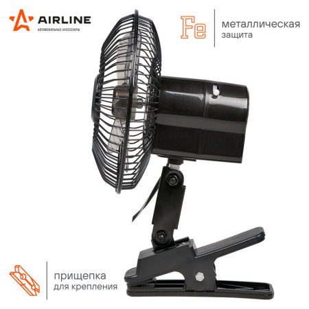 ВЕНТИЛЯТОР АВТОМОБИЛЬНЫЙ 12V 15СМ. НА ПРИЩЕПКЕ "AIRLINE"