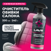ОЧИСТИТЕЛЬ ОБИВКИ САЛОНА  "LAVR" (480 МЛ)