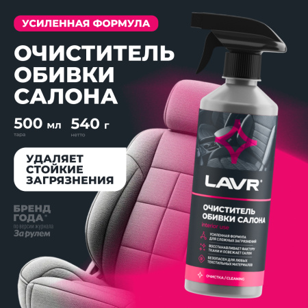 ОЧИСТИТЕЛЬ ОБИВКИ САЛОНА  "LAVR" (480 МЛ)