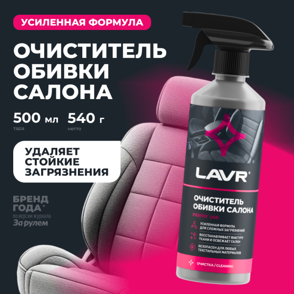 ОЧИСТИТЕЛЬ ОБИВКИ САЛОНА  "LAVR" (480 МЛ)