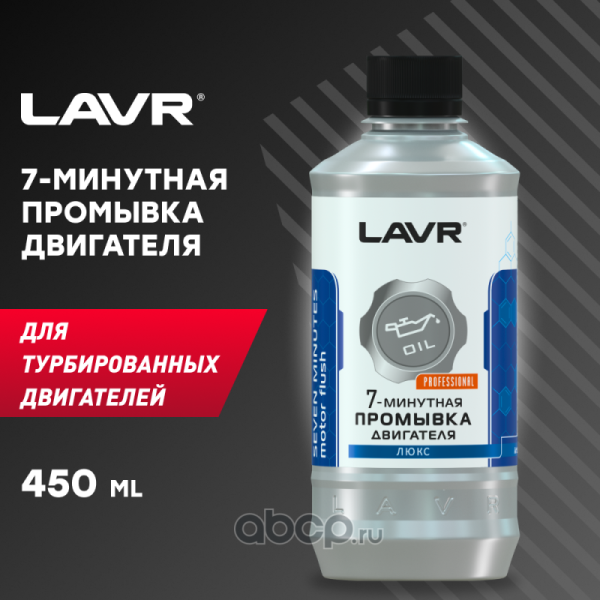 ПРОМЫВКА ДВИГАТЕЛЯ "LAVR" 7-МИН. (450 МЛ)