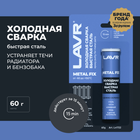 СВАРКА ХОЛОДНАЯ "БЫСТРАЯ СТАЛЬ" LAVR 60 ГР