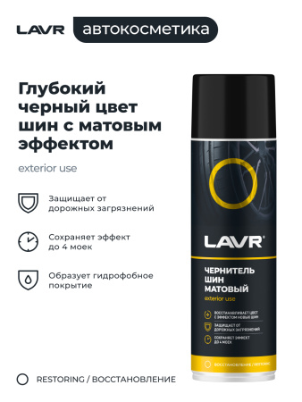 ЧЕРНИТЕЛЬ ШИН "LAVR" МАТОВЫЙ (650 МЛ)