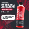 ПРОМЫВКА ДВИГАТЕЛЯ "LAVR" 5-МИН. (345 МЛ)