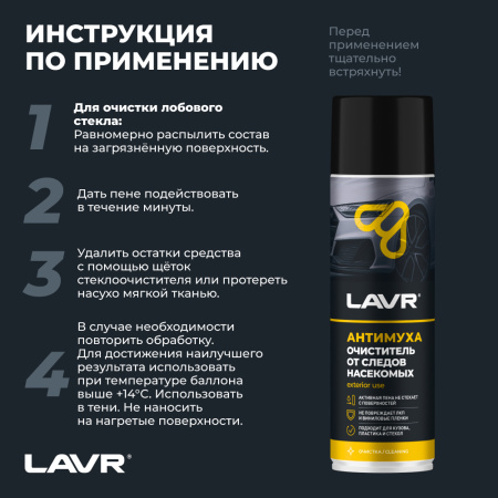 ОЧИСТИТЕЛЬ ПЕННЫЙ СЛЕДОВ НАСЕКОМЫХ (650 МЛ) "LAVR"