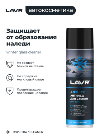 РАЗМОРАЖИВАТЕЛЬ СТЕКОЛ АНТИЛЕД "LAVR" (650 МЛ)
