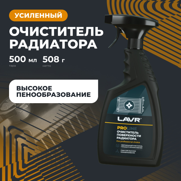 ОЧИСТИТЕЛЬ ПОВЕРХНОСТИ РАДИАТОРА "LAVR" (500 МЛ.)