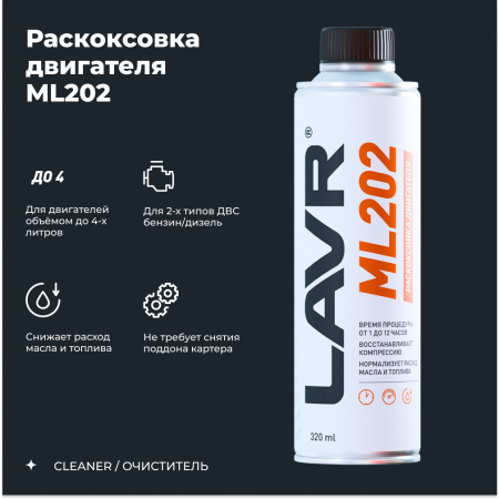 ЖИДКОСТЬ ДЛЯ РАСКОКСОВЫВАНИЯ ДВИГ. 330МЛ. "LAVR" ML-202
