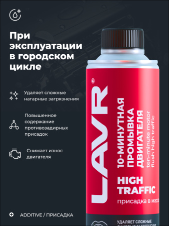 ПРОМЫВКА ДВИГАТЕЛЯ "LAVR" 10-МИН. HIGH TRAFFIC  (320МЛ)