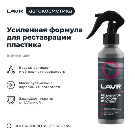 ПОЛИРОЛЬ-РЕСТАВРАТОР ПЛАСТИКА "LAVR" (255 МЛ)