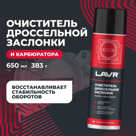 ОЧИСТИТЕЛЬ КАРБЮРАТОРА И ДРОССЕЛЬНОЙ ЗАСЛОНКИ "LAVR" 650МЛ