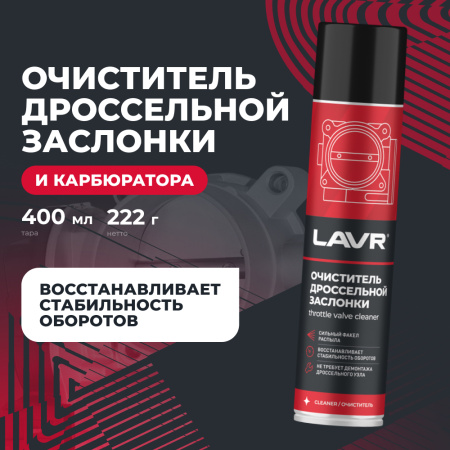 ОЧИСТИТЕЛЬ КАРБЮРАТОРА И ДРОССЕЛЬНОЙ ЗАСЛОНКИ "LAVR" 400МЛ