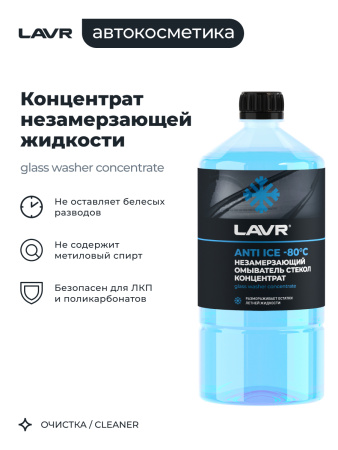 ЖИДКОСТЬ СТЕКЛООМЫВАЮЩАЯ ЗИМА КОНЦЕНТРАТ LAVR ДО -80С 1 Л LN1324