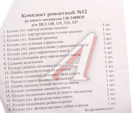 РЕМКОМПЛ.  ГУРа (20ПОЗ./25ДЕТ.) БОРИСОВ ЗИЛ-130, 5301
