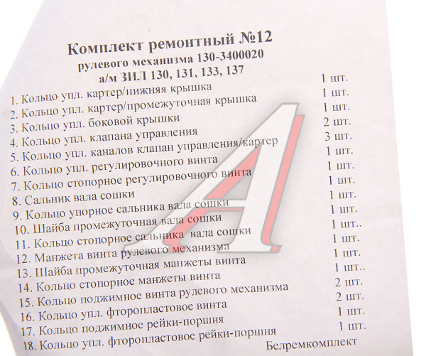 РЕМКОМПЛ.  ГУРа (20ПОЗ./25ДЕТ.) БОРИСОВ ЗИЛ-130, 5301