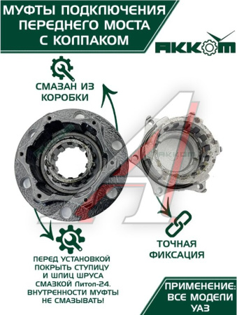 МУФТА ОТКЛЮЧЕНИЯ КОЛЕСА (ЭЛМО) УАЗ-3151 (ЗАВОД) 2ШТ
