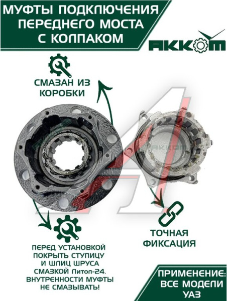 МУФТА ОТКЛЮЧЕНИЯ КОЛЕСА (ЭЛМО) УАЗ-3151 (ЗАВОД) 2ШТ