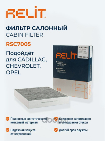 ФИЛЬТР САЛОНА УГОЛЬНЫЙ RELIT RSC7005