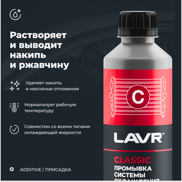 ПРОМЫВКА СИСТЕМЫ ОХЛАЖДЕНИЯ "LAVR" (КЛАССИЧЕСКАЯ,310 МЛ)
