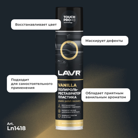 ПОЛИРОЛЬ-РЕСТАВРАТОР ПЛАСТИКА "LAVR" (400 МЛ)