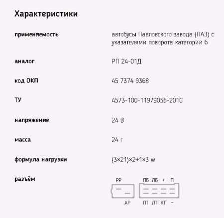 РЕЛЕ ПОВОРОТА ПАЗ-3205 (АНАЛОГ РП-24-01Д)
