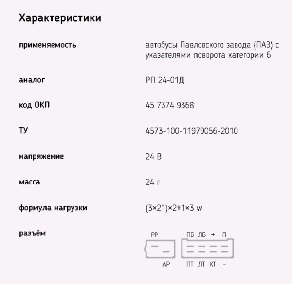 РЕЛЕ ПОВОРОТА ПАЗ-3205 (АНАЛОГ РП-24-01Д)
