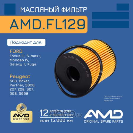 ФИЛЬТР МАСЛЯННЫЙ 1717510 AMD AMDFL129 FORD 2/3  Peugeot