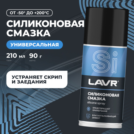 СМАЗКА СИЛИКОНОВАЯ "LAVR" (210 МЛ)