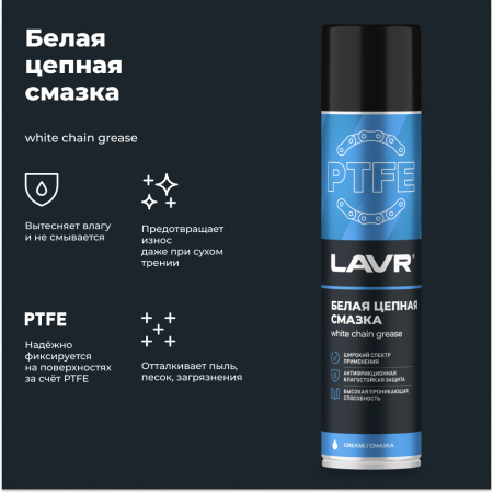 СМАЗКА ЦЕПИ "LAVR" БЕЛАЯ (400МЛ)