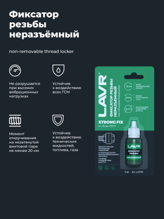 ФИКСАТОР РЕЗЬБЫ НЕРАЗЪЕМНЫЙ STRONGFIX LAVR ЗЕЛЕНЫЙ