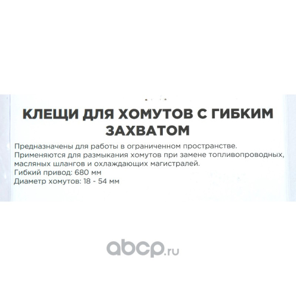 КЛЕЩИ ДЛЯ САМОЗАЖИМНЫХ ХОМУТОВ 11-53 ММ "ARNEZI" (С ГИБКИМ ЗАХВАТОМ)