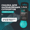 СМАЗКА ДЛЯ СУППОРТОВ BRAKE CONTROL "LAVR" PRO LINE (5 Г)